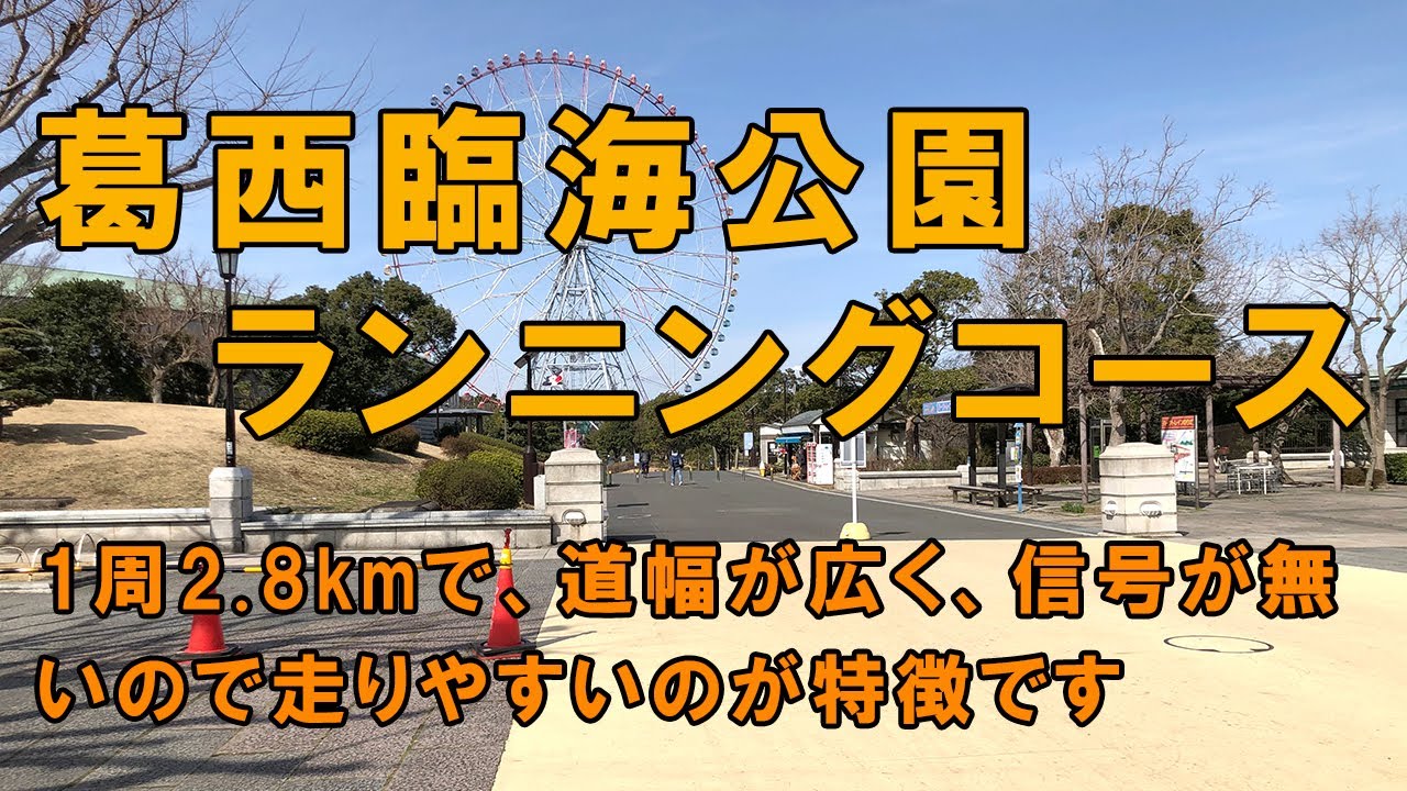 葛西臨海公園ランニングコース紹介！1周2.8kmで、道幅が広く、信号が無いので走りやすいのでトレーニングに最適！