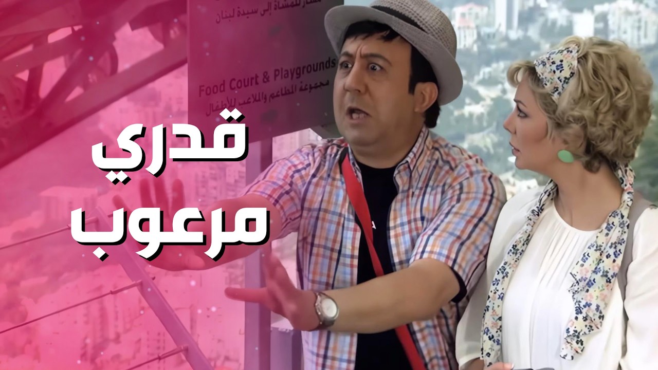 مشوار عالتلفريك كلّفه عمره من الرعبة يا حرام .. مسكين قدري 🤣 - صبايا 3