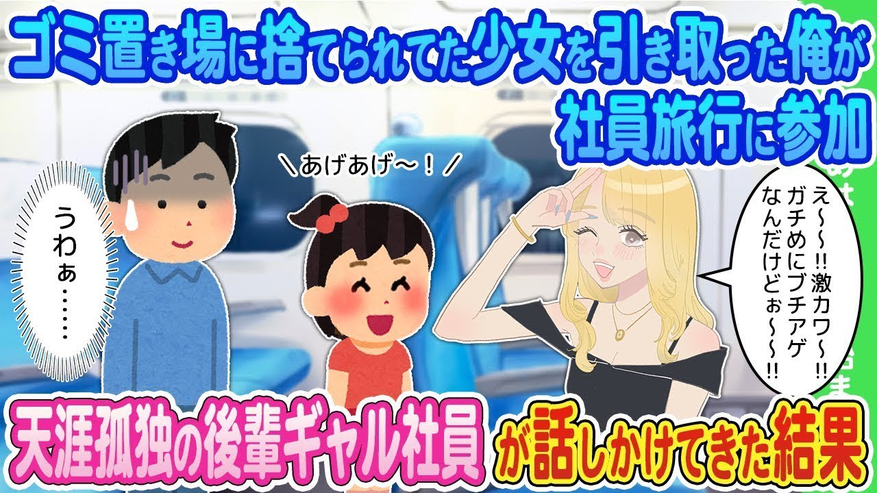 ゴミ捨て場にいた少女を引き取った俺が社員旅行に参加したら、苦手な後輩のヤンキー社員に話しかけられた。