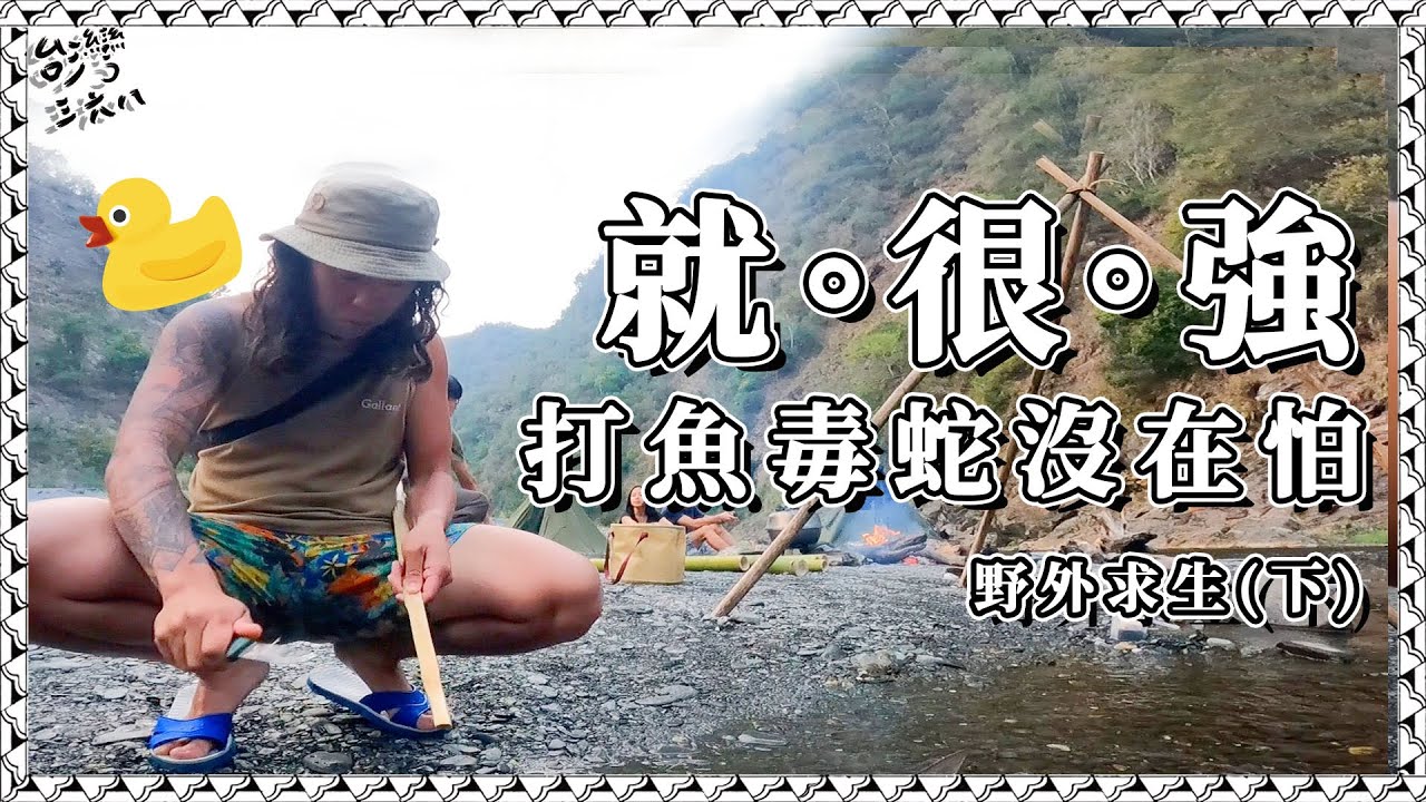 野外遇到野生動物別害怕！ 野外求生(下) 【台灣368陳彥宇】