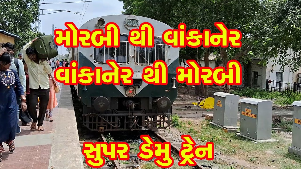 મોરબી થી વાંકાનેર ડેમુ ટ્રેન || Morbi to Wankaner Demu Train
