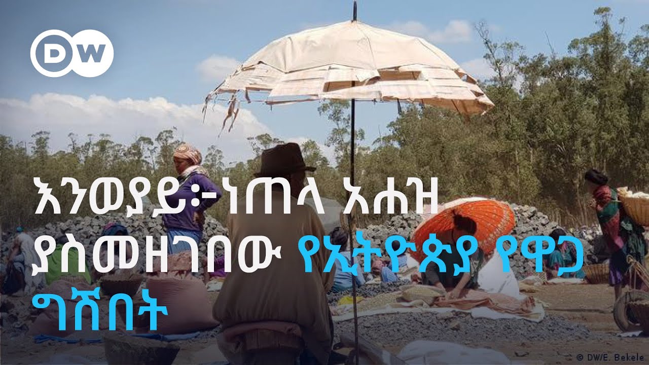 DW Amharic ባለሙያዎች ከዓመታት በኋላ ወደ ነጠላ አሐዝ ስለወረደው የኢትዮጵያ የዋጋ ግሽበት ምን ይላሉ?