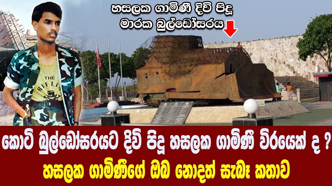 කොටි බුල්ඩෝසරයට පැන රට රැකගත් හසලක ගාමිණී විරයෙක් ද ? - Hasalaka Gamini Parama weera Vibhushana