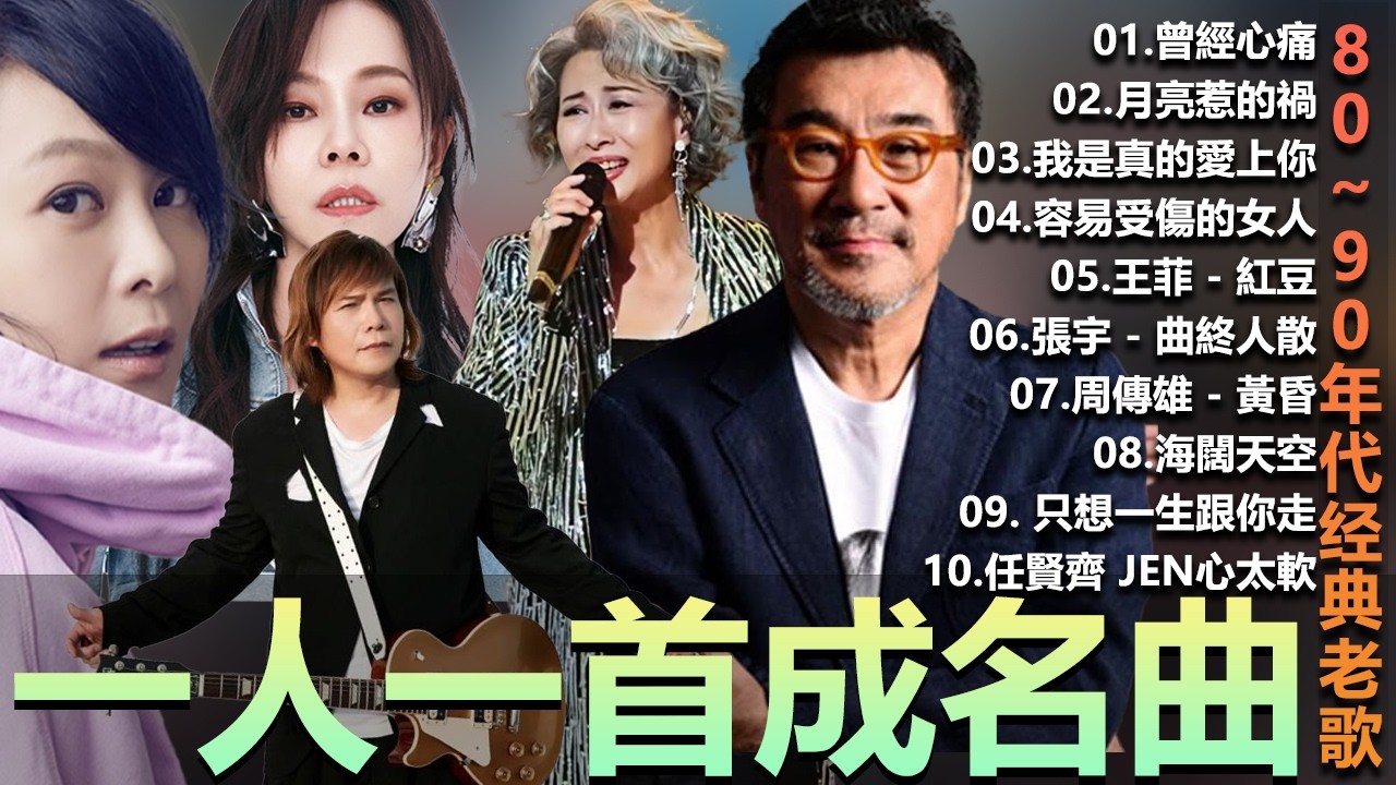 一人一首成名曲 50首國語懷舊經典金曲 - 80~90年代经典老歌周傳雄 - 黃昏 , 容易受傷的女人 ,葉蒨文 -曾經心痛, 張宇 - 曲終人散 ,張宇 - 月亮惹的禍