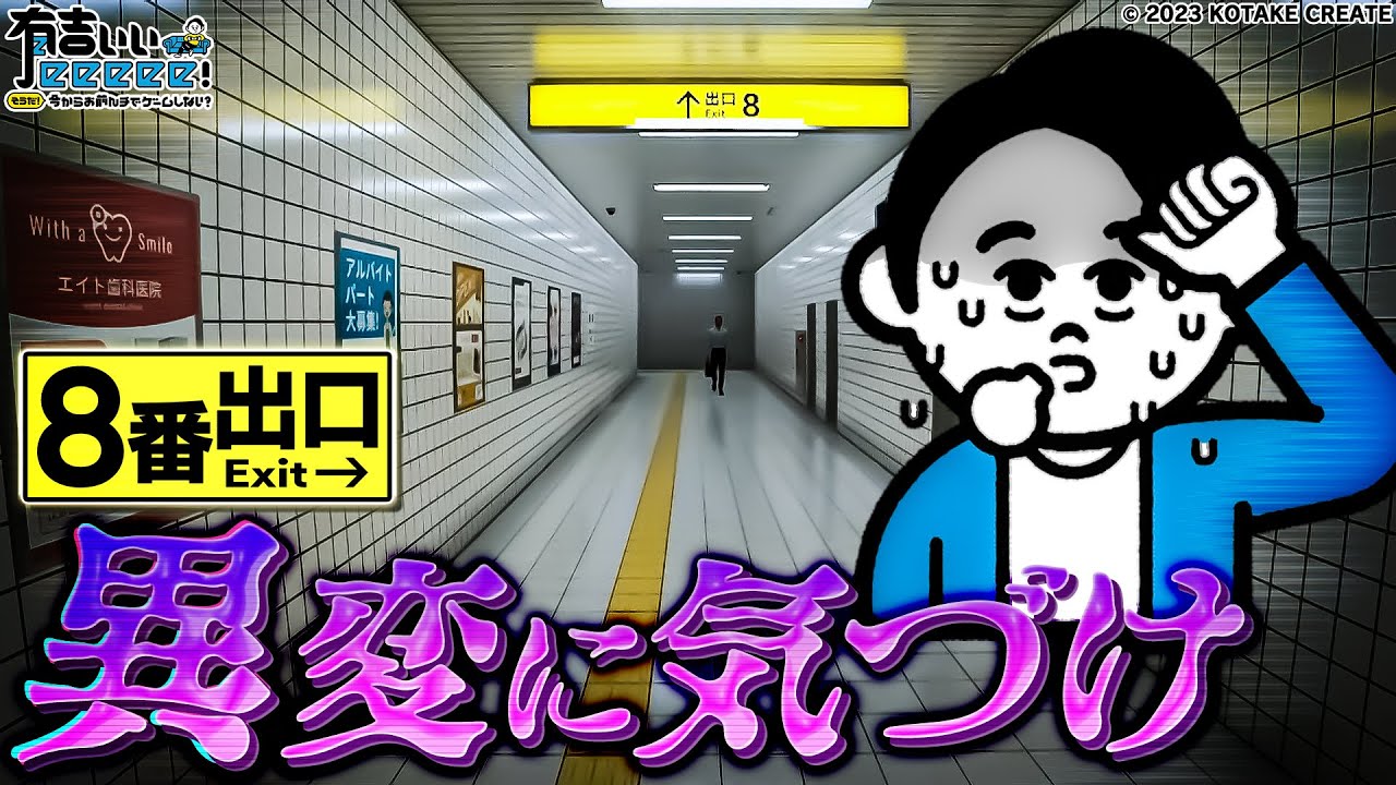 【見逃し厳禁】恐怖の8番出口で無限地獄！ぺこぱ松陰寺が時を戻す！？