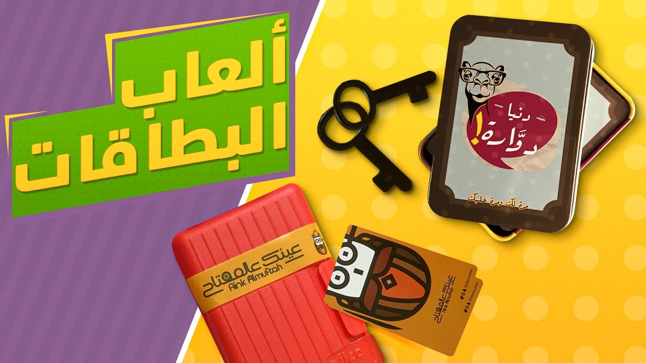 استعراض ألعاب كروت مميزة (عينك عالمفتاح - دنيا دوارة)