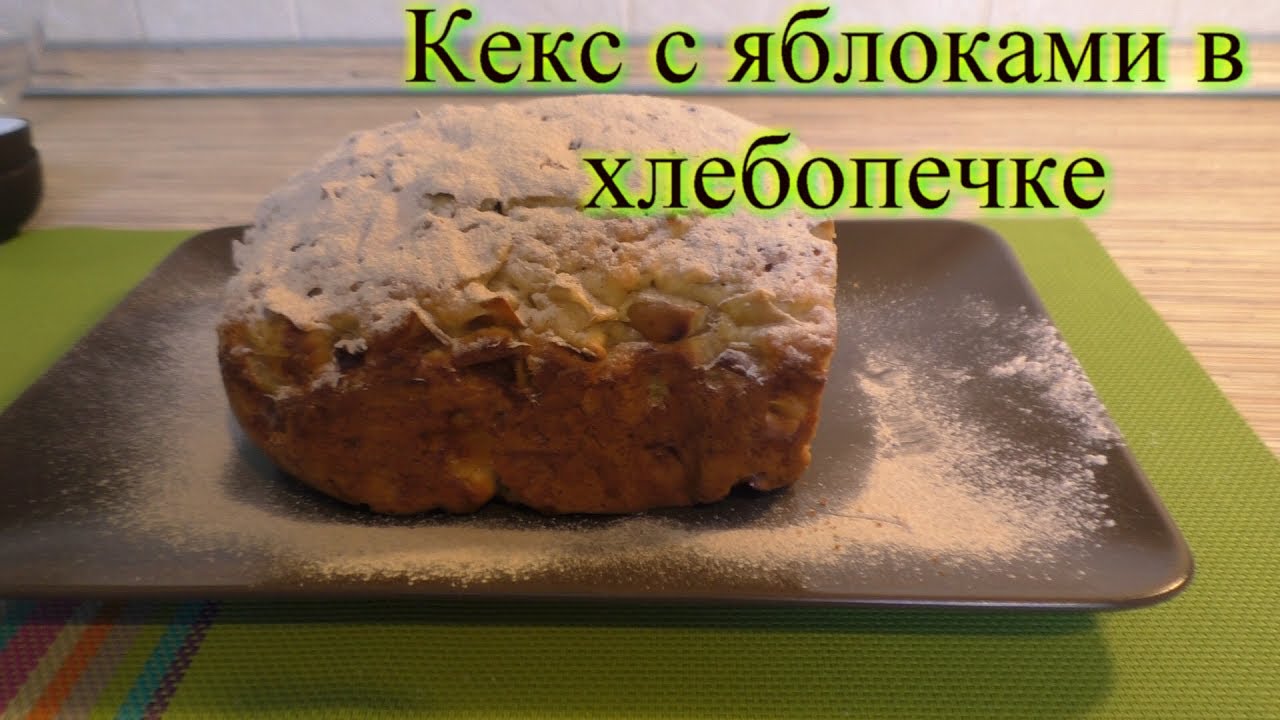 Вкусный кекс с яблоками в хлебопечке