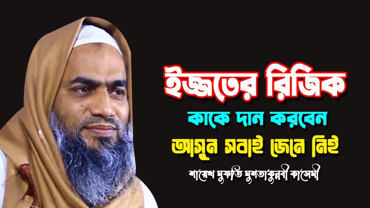 ইজ্জতের রিজিক কাকে দান করেন আসুন জেনে নিই || MUFTI MUSTAKUNNABI KASEMI || NEW BANGLA WAZ 2025