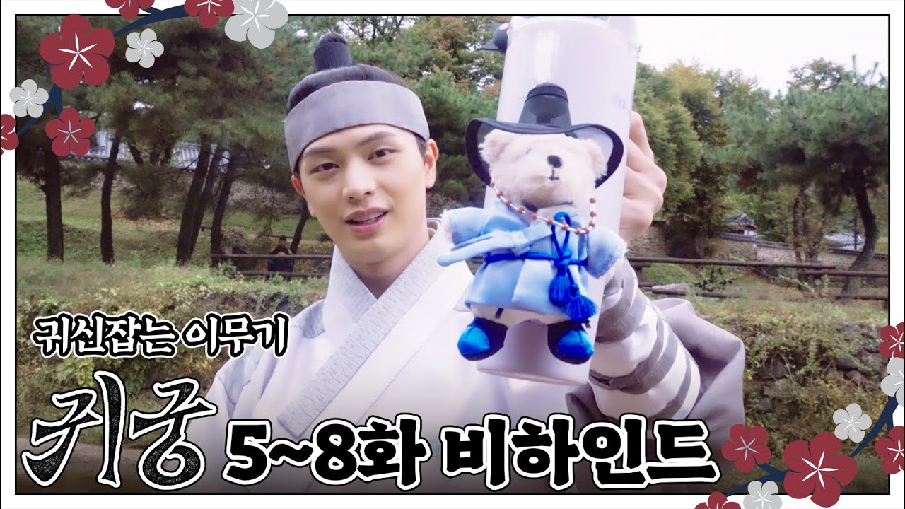 육성재 SBS드라마 '귀궁' BEHIND #2