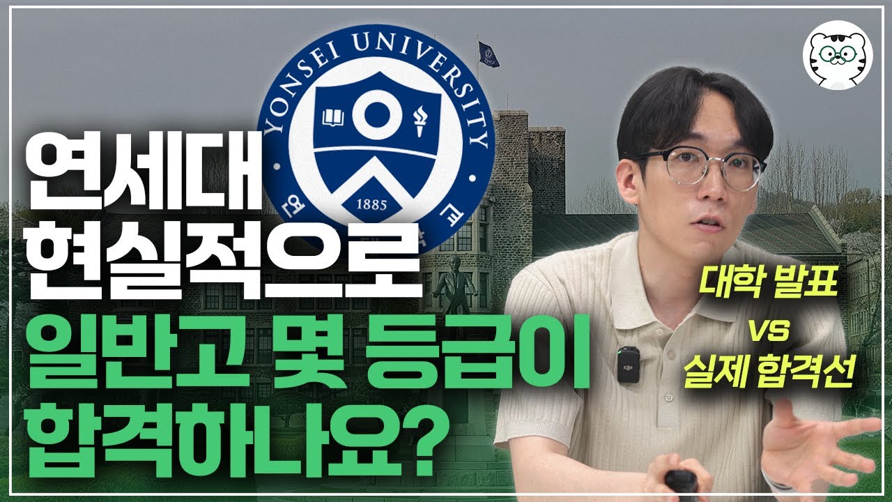 연세대 수시등급, 평범한 일반고 현실적인 합격선부터 지원 전 모르면 안되는 전형특징은?