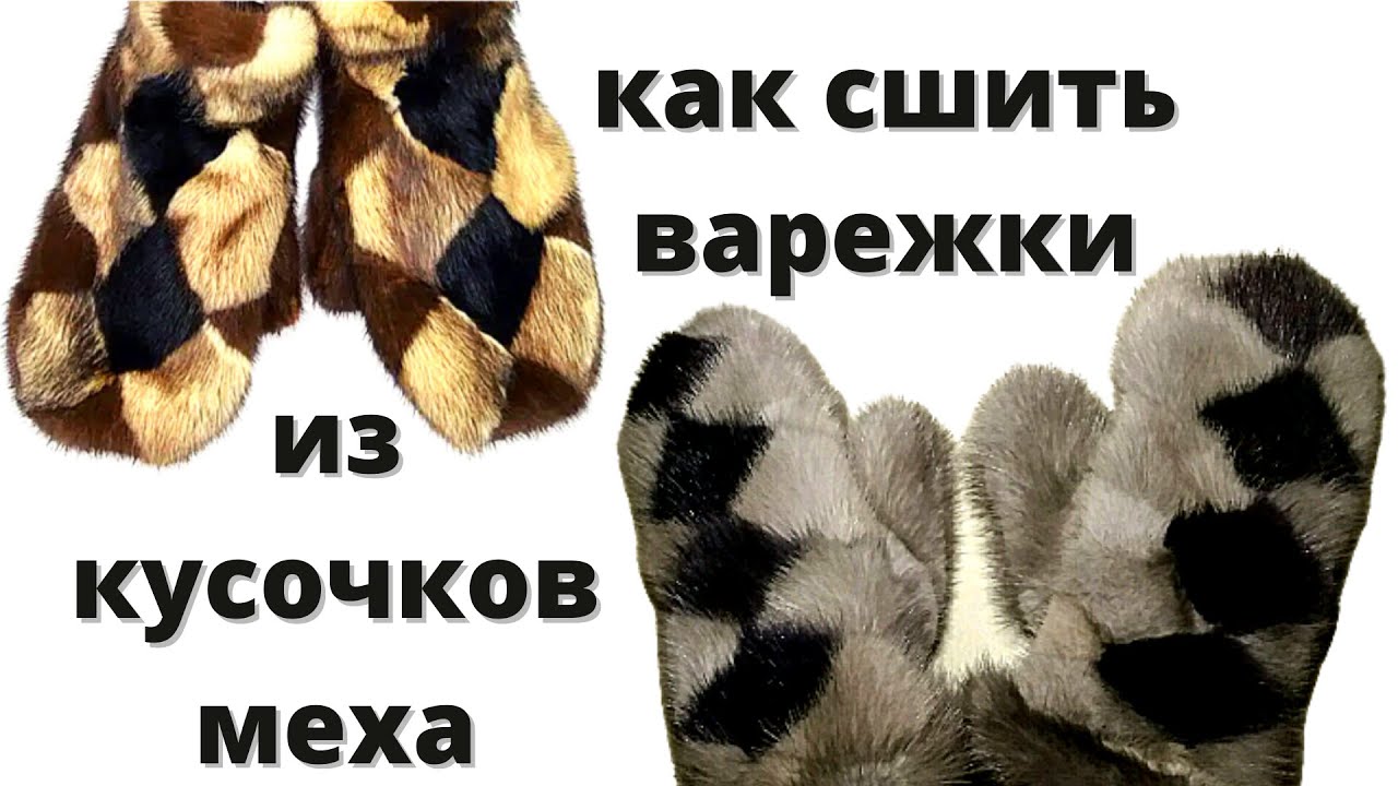 Как сшить варежки из кусочков меха? ВЫКРОЙКА РУКАВИЦ / ВАРЕЖКИ ИЗ МЕХА