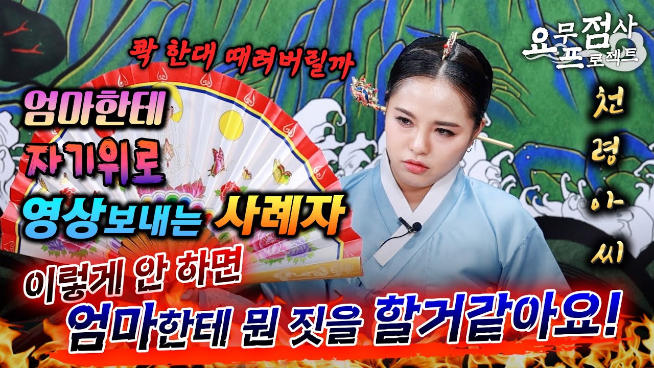 [점사]엄마한테 어떤 영상을 보낸다고?!😱어릴적 X폭행 충격으로 잘못 된 성관념을 가진 남자 ! 중년 여성과 엄마에게 집착하는 이유는![천령아씨]