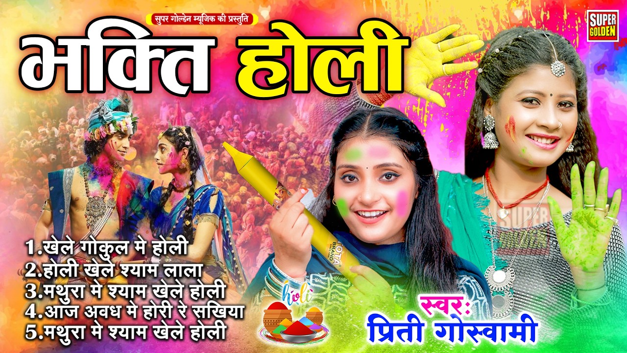#भक्ति होली गीत 2026 | Bhakti Holi Song 2026 | #Prity Goswami | New Holi Geet 2026
