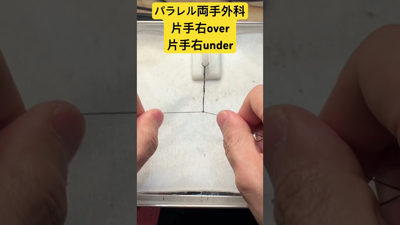 【ショートトレーニング】3回結びパラレル両手結び外科結紮→片手結び右overhand→片手結び右underhand。第一結紮で捻れなく緩みなく。第2,3をsquare knotにして緩みを防止。