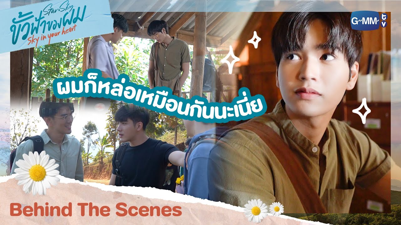 [Behind The Scenes] หล่อแบบตะโกน! | ขั้วฟ้าของผม | Sky In Your Heart