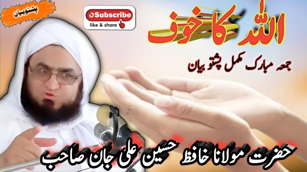 Hazrat Mollana Hafiz Hussain Ali Jan Sahab || Allah Ka Khauf Pashto Bayan | مولانا حسین علی جان صاحب