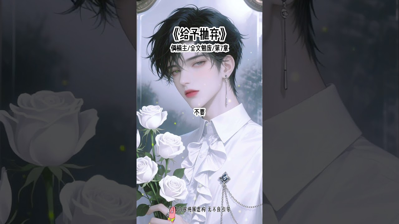 《给予抛弃》#训狗#独宠