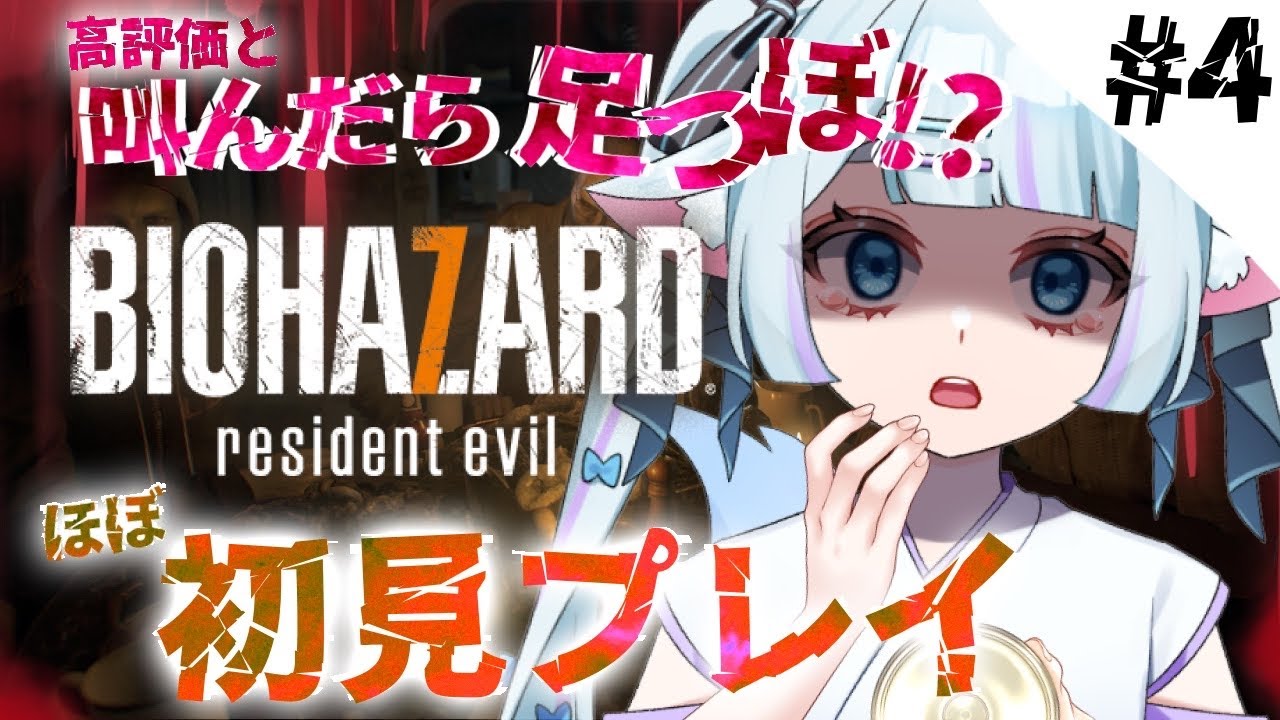 【バイオハザード７】#4 叫んだら足つぼ⁈最強ホラーゲーム実況！ 【青紫メイ/新人Vtuber】