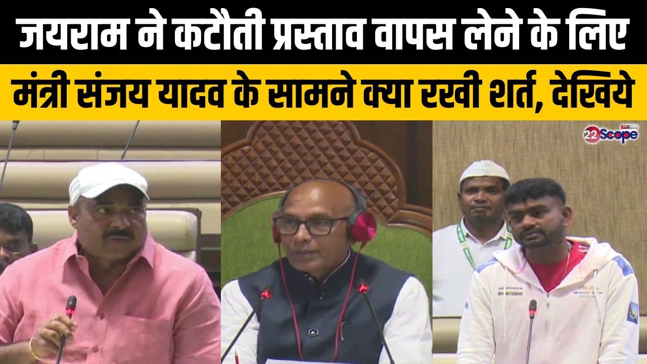 जयराम ने रखी कटौती प्रस्ताव वापसी के लिए शर्त तो मंत्री संजय यादव ने कहा...