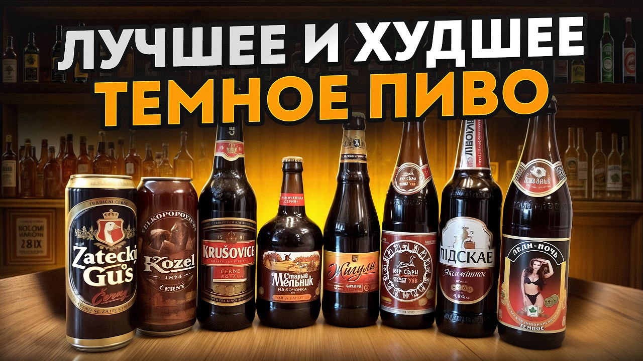 СОЛИДНОЕ ТЕМНОЕ ПИВО, которое ПОНРАВИТСЯ КАЖДОМУ! / Ищем самое вкусное темное пиво за свои деньги!