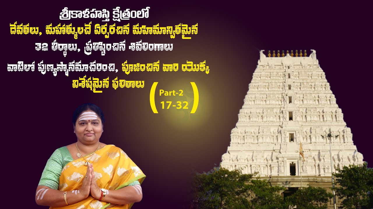 శ్రీ కాళహస్తి క్షేత్రము Epi 38 #SriSivanidhiSivalayalu #ArunachalaMadhavi #srikalahasti