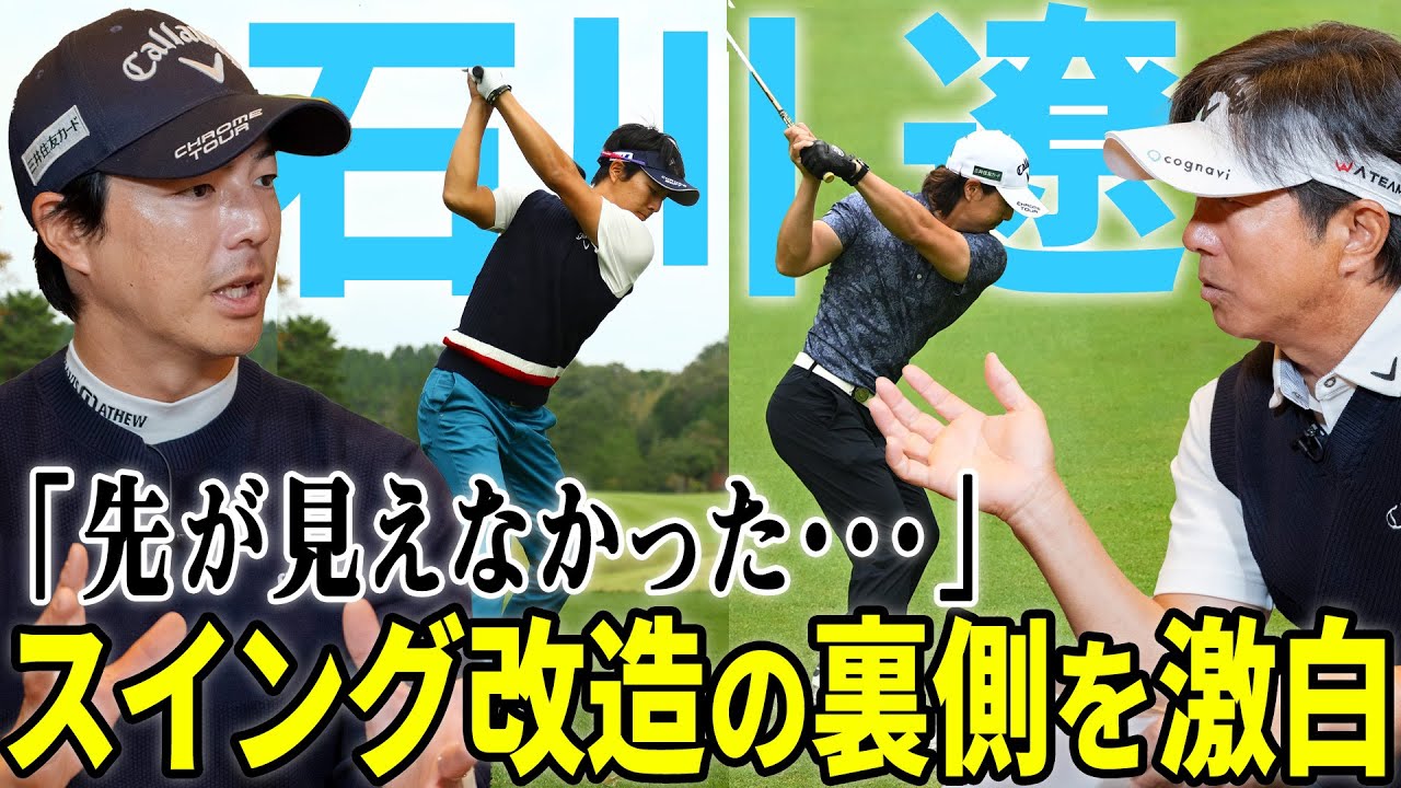 【ついに石川遼登場！】誰もが気になるスイング改造のすべてを激白！
