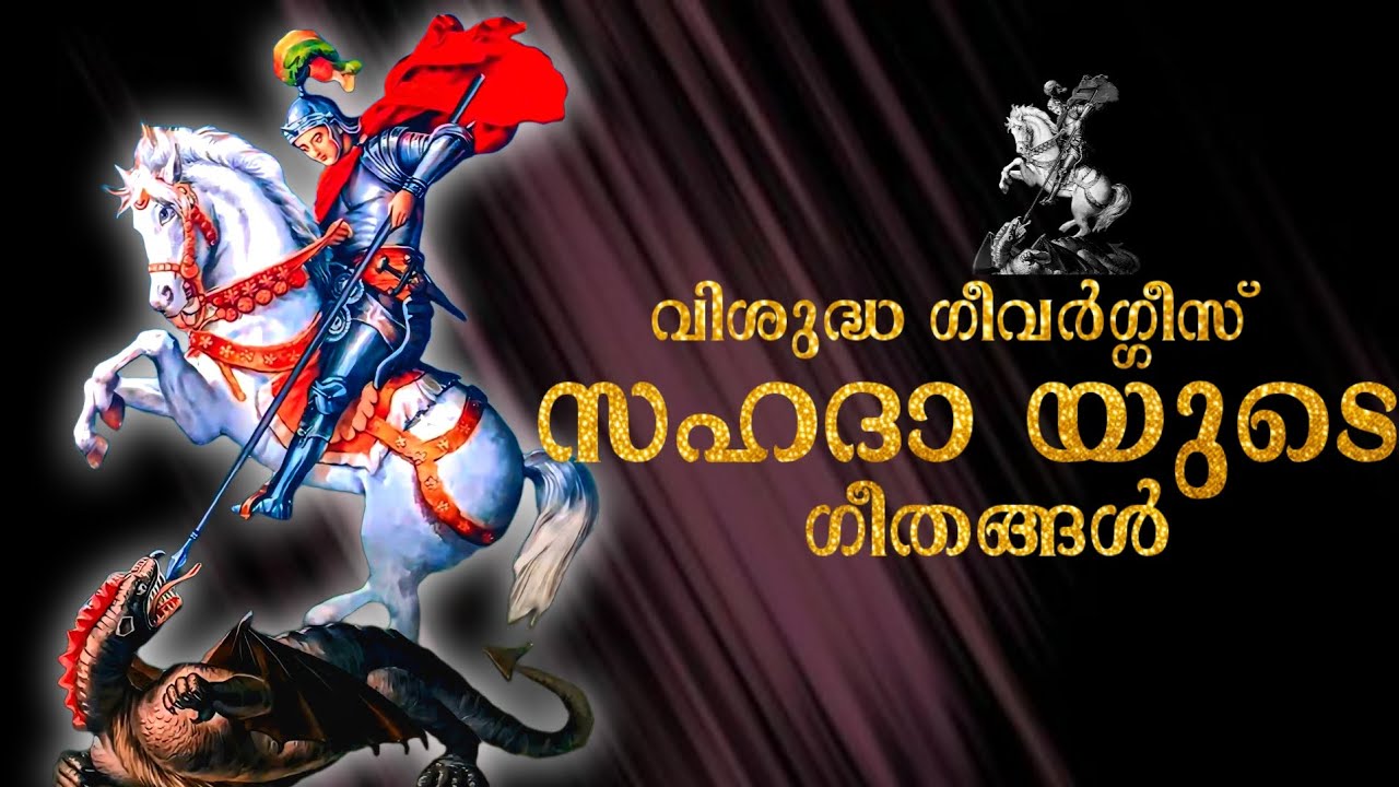 വി.ഗീവർഗ്ഗീസ് സഹദായുടെ ഗീതങ്ങൾ | St. George Songs | Orthodox| Perunnal Songs | പെരുന്നാൾ ഗീതങ്ങൾ
