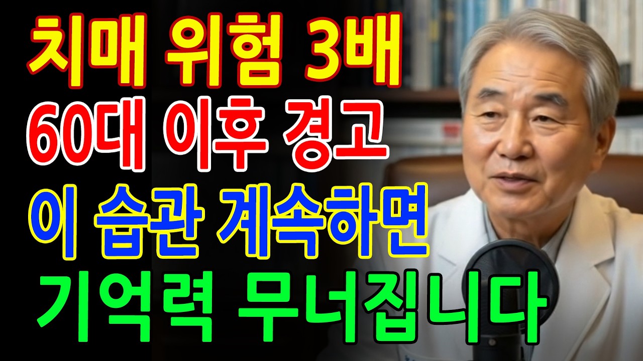치매 위험 3배! 60대 이후 반드시 끊어야 할 생활습관 3가지 - 건강정보 - 오디오북