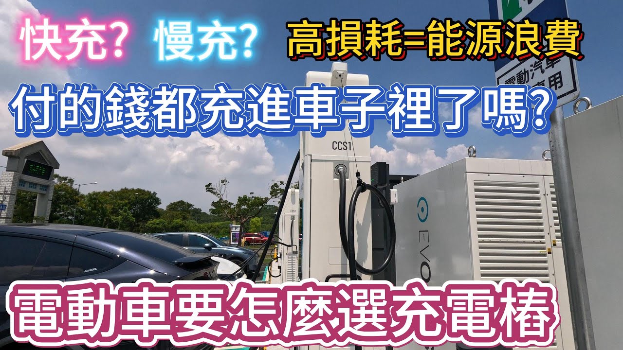 電動車該選慢充或快充?  實測充電樁損耗差異超大