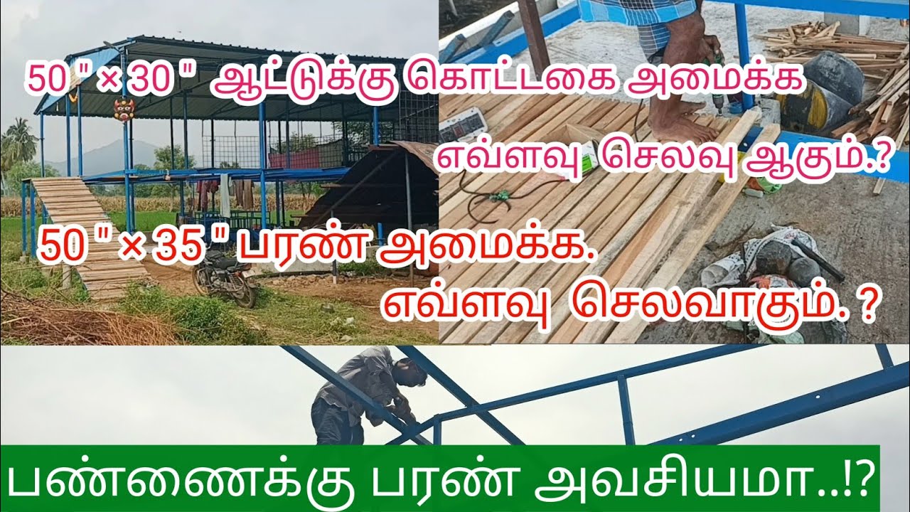 ஆட்டுக்கொட்டகை & பரண் அமைக்க  செலவு.?  பண்ணைக்கு பரண் அவசியமா. ?