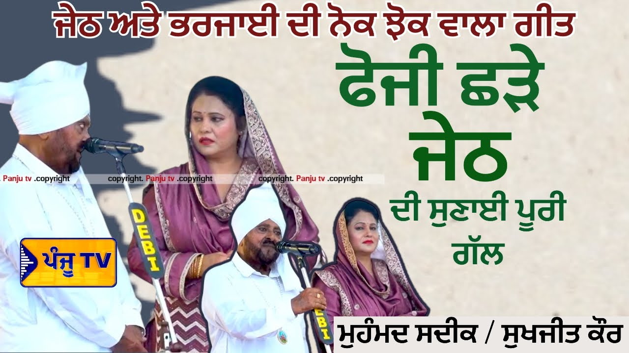 ਜਿਹੜੇ ਪਿੰਡੋ ਹੋਇਆ ਜੇਠਾ ਰਿਸਤਾ ਤੈਨੂੰ ਵੇ | Muhammad Sadiq Sukhjit Kaur | Foji Jeth | Kamelke | Panju Tv