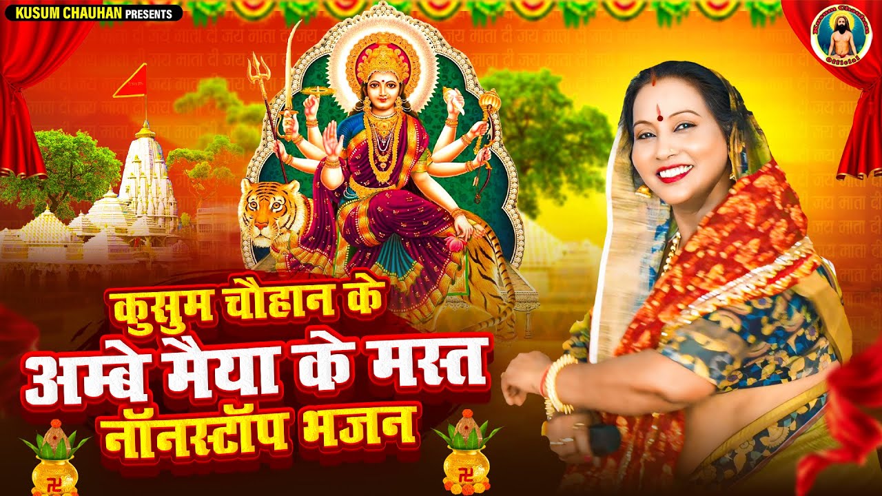 कुसुम चौहान के नवरात्रि स्पेशल नॉनस्टॉप माता रानी के भजन I Latest Nonstop Mata Rani Bhajan 2024 I