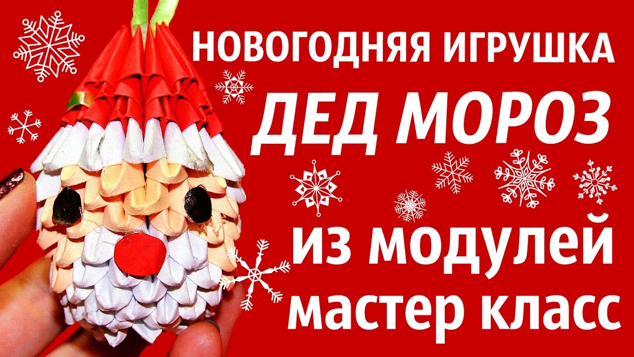 Дед Мороз Из Модулей | Ёлочная игрушка | Модульное Оригами | Мастер Класс