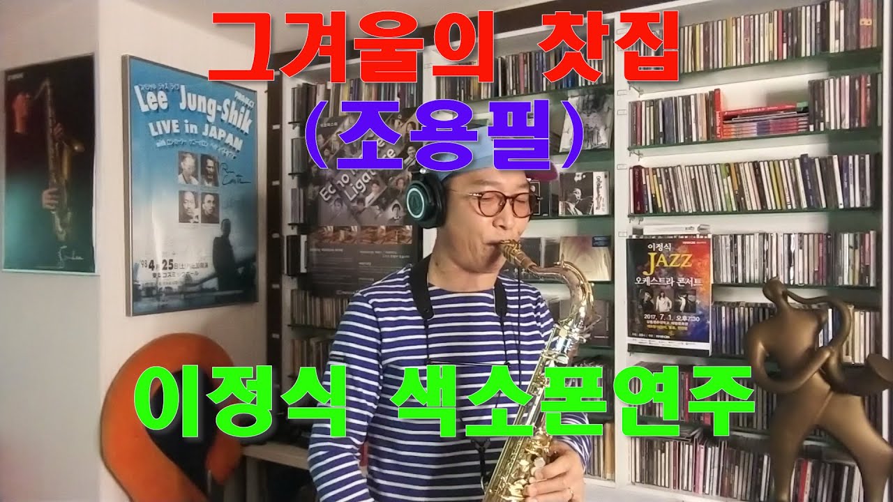 #그겨울의찻집 #조용필 #이정식색소폰