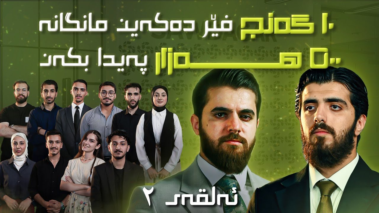 یارمەتی 10 گەنج دەدەین بە خەونەکانیان بگەن و مانگانە 500 هەزار پەیدا بکەن | سەوداگەر - بەشی دووەم