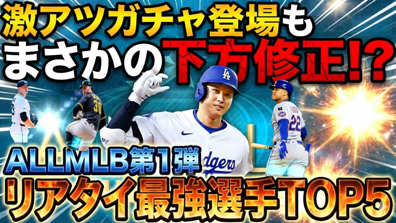【メジャスピ】引こうとしてる人ちょっと待った！！激アツガチャ登場かと思いきやまさかの〇〇でした。オールMLB第一弾リアタイ最強選手TOP5！