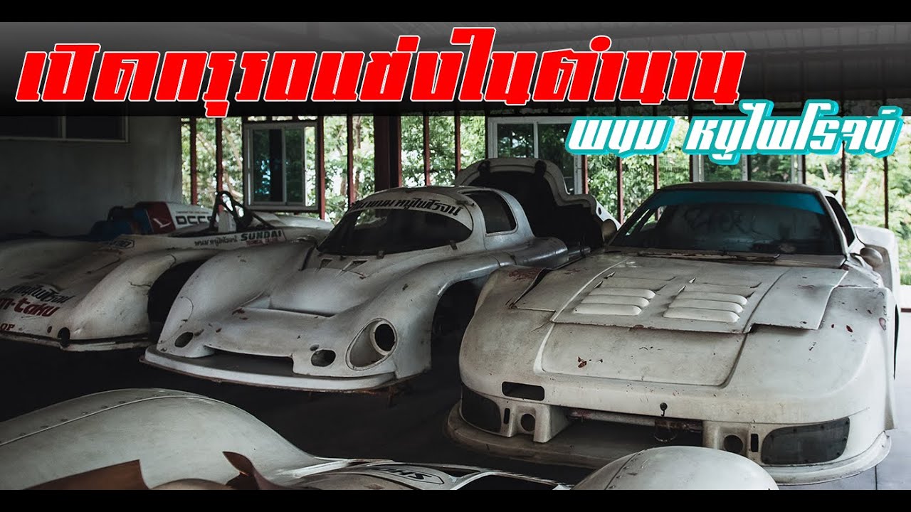 Exculsive!!! บุกไปดู รถแข่ง ในตำนานของเมืองไทย พร้อมสัมภาษณ์พิเศษนักแข่งรุ่นเก๋า พนม หนูไพโรจน์