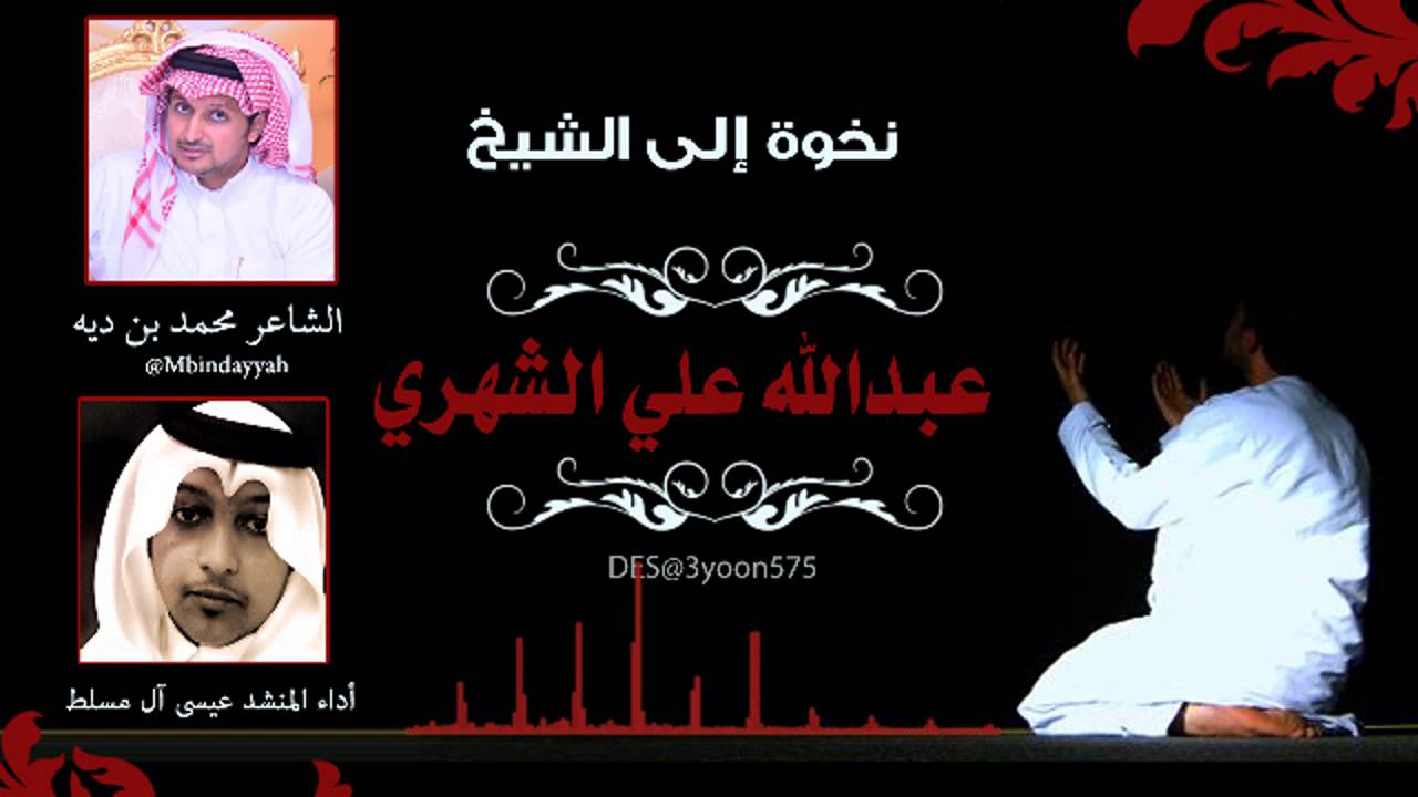 نخوة الى الشيخ عبدالله علي الشهري كلمات الشاعر محمد بن ديه اداء عيسى ال مسلط