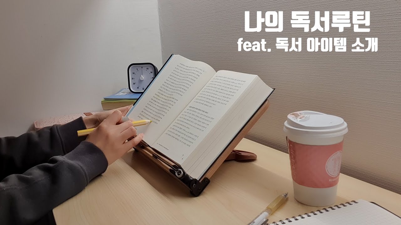나의 독서루틴(독서할 때 내가 사용하는 아이템 소개, 독서 환경만들기)