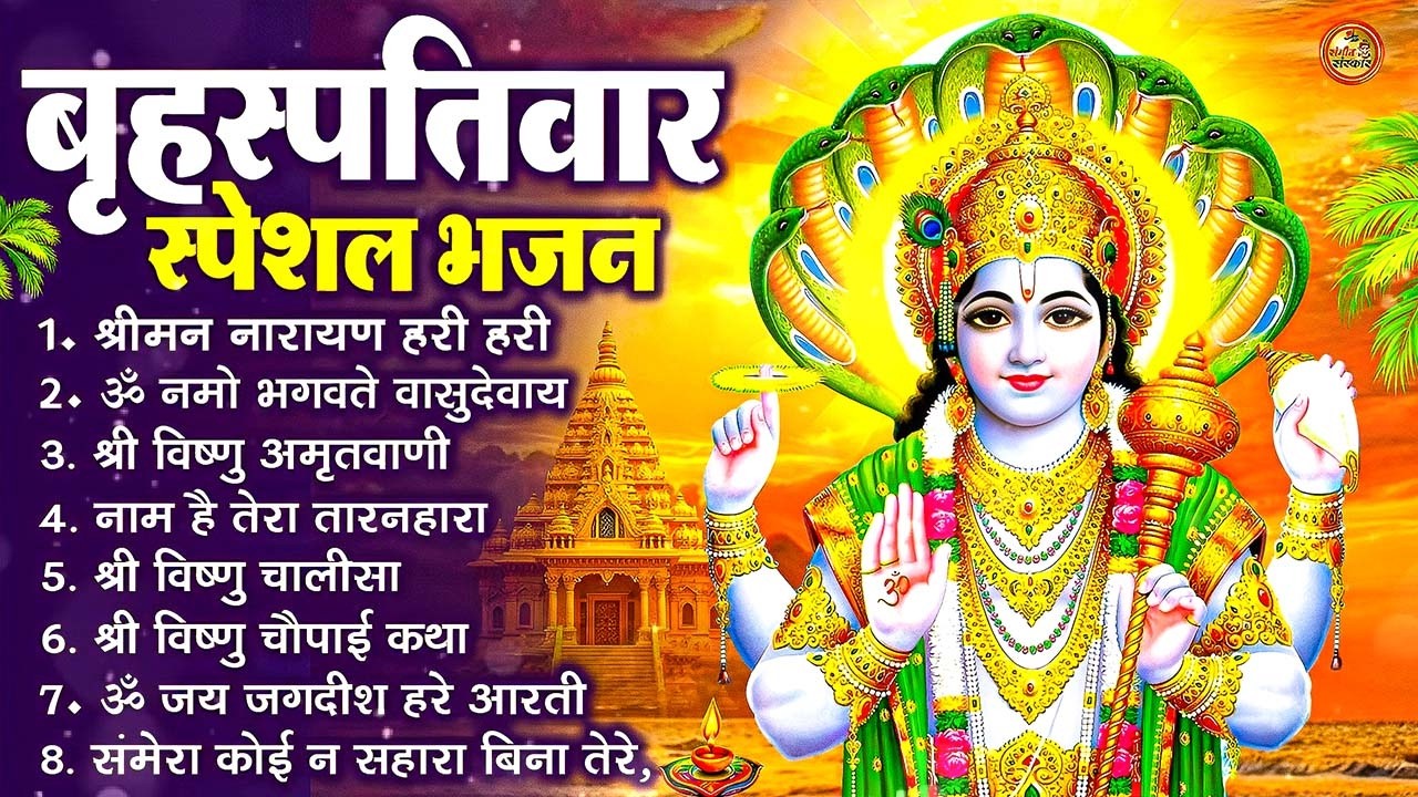 बृहस्पतिवार भक्ति भजन : श्रीमन नारायण, विष्णु अमृतवाणी, ॐ नमो भगवते वासुदेवाय, विष्णु चालीसा व आरती