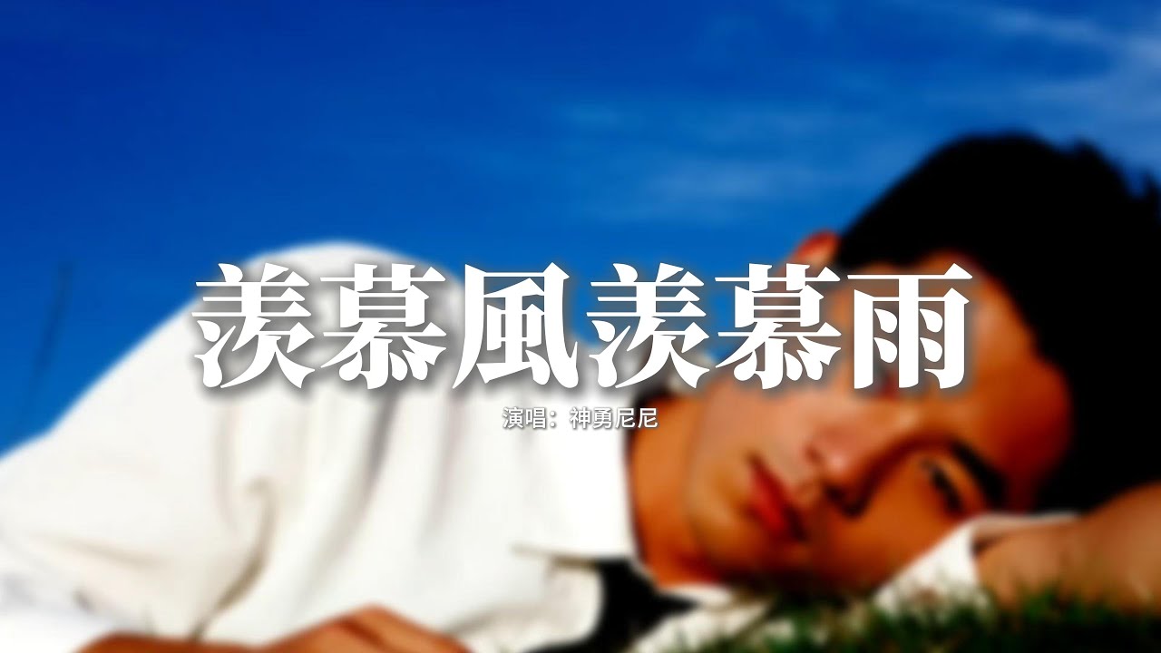 神勇尼尼 - 羡慕風羡慕雨 (粵語版)『羨那風再吹啊雨再亂，它總可以跟你來相遇，即使我再遠行千百里，會否跟你可見面。』【動態歌詞MV】