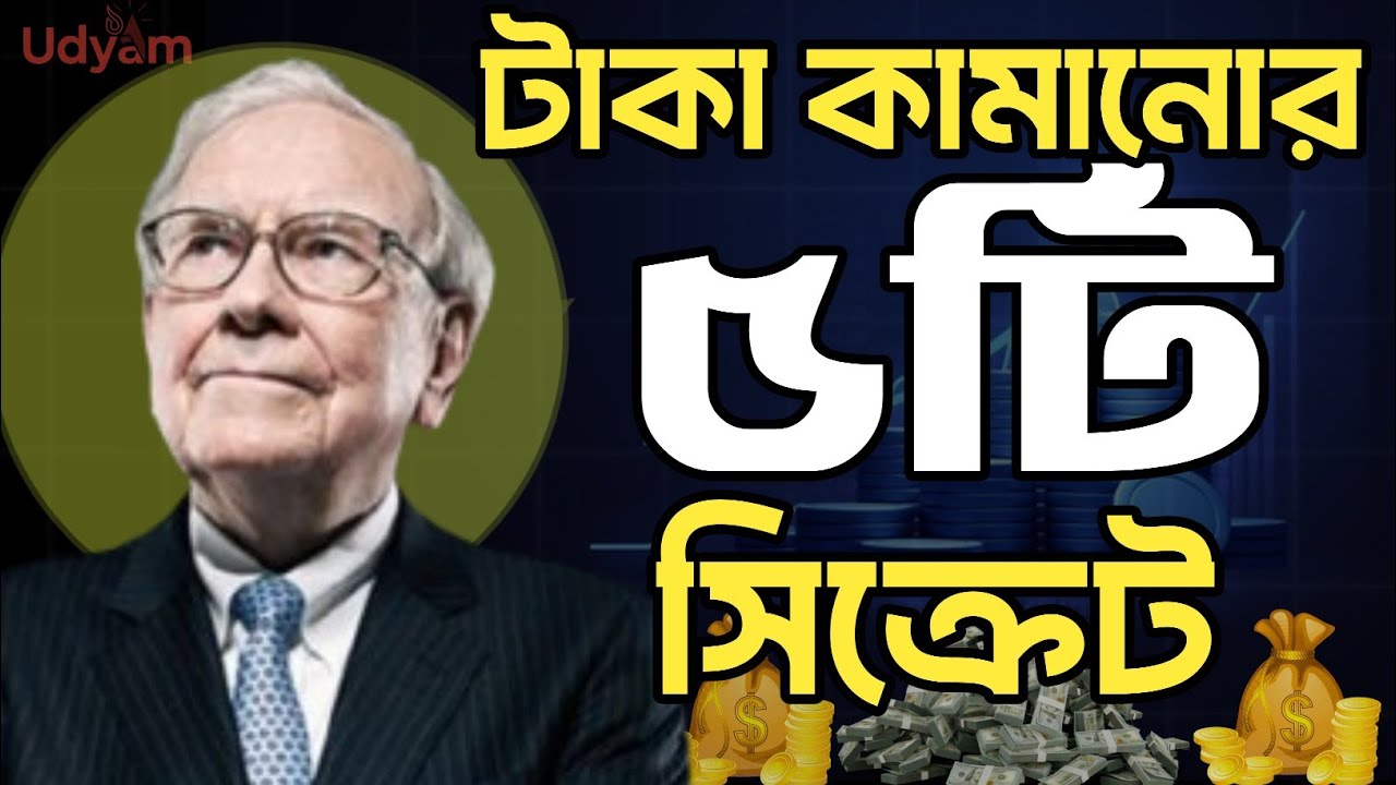 টাকা কামানোর সহজ ৫টি সিক্রেট রুল — ধনীরা কাউকে বলে না!