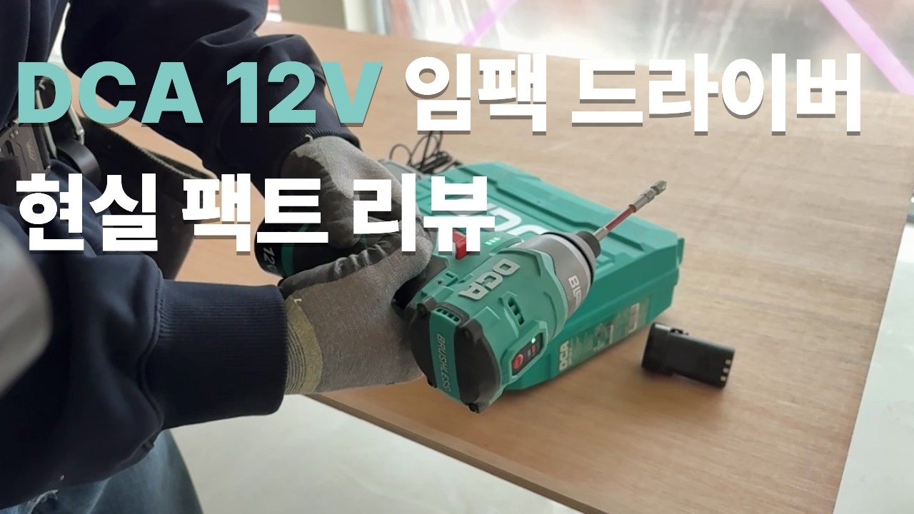 DCA 12V 임팩 현실 팩트 리뷰 / 세트가 11만원 초반?