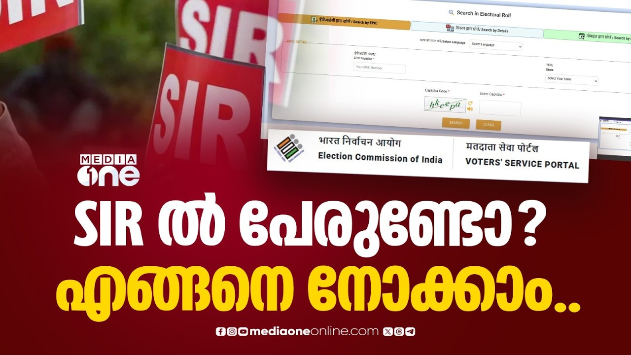 എസ്ഐആർ അന്തിമ വോട്ടർ പട്ടികയായി; പേരുണ്ടോ എന്ന് എങ്ങനെ പരിശോധിക്കാം?