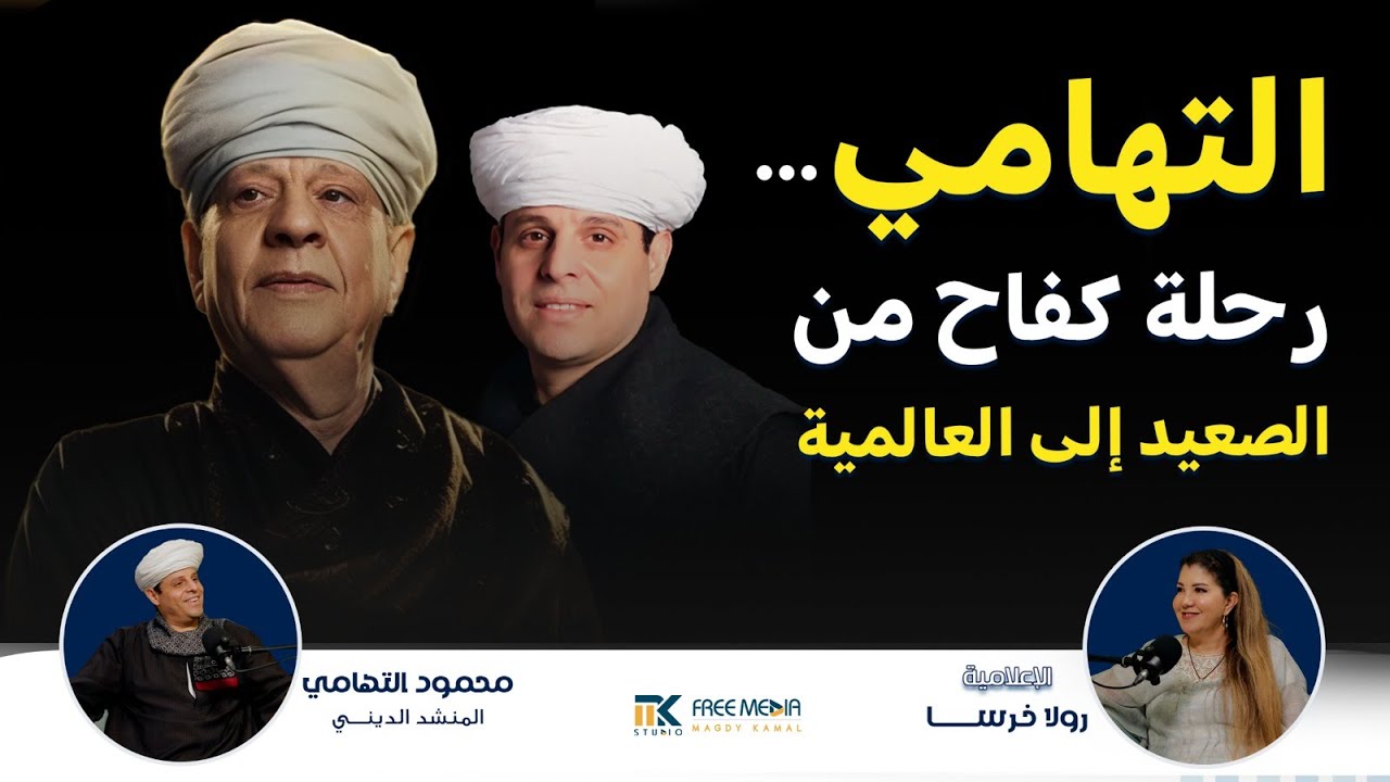 التهامي… رحلة كفاح من الصعيد إلى العالمية