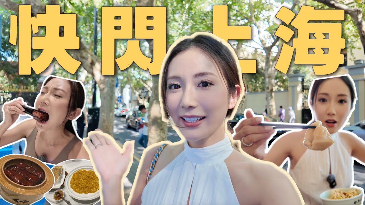 【上海】快閃2日📍2025上海最新蒲點+酒店推介💡在百年老洋房吃到人生最佳紅燒肉😋 上海CityWalk路線👍炎夏必備持妝高遮瑕粉底🔥 @kayan.c 蔡嘉欣