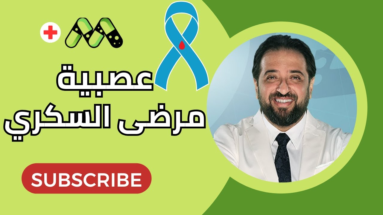 ما علاقة العصبية بمرض السكري؟ مع د. أيمن رشوان