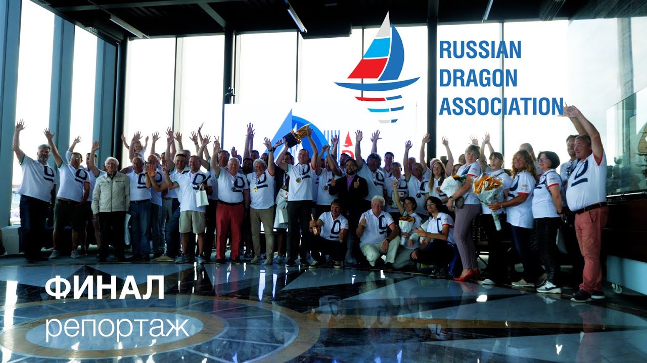 Чемпионат России в классе яхт «Дракон» 2023 | Финал