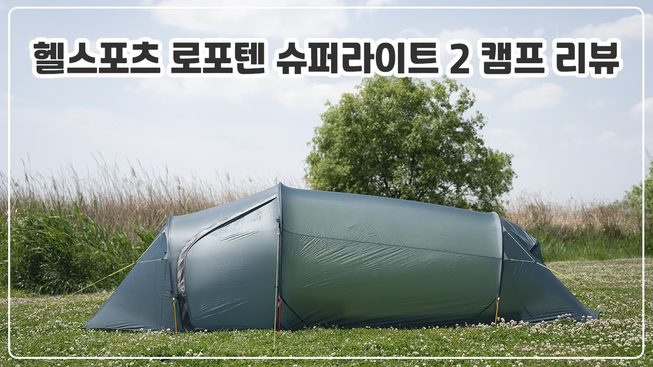 헬스포츠 로포텐 슈퍼라이트 2 캠프 리뷰 (Helsport Lofoten superlight 2 camp review) | 백패킹텐트추천 | 백패킹장비추천
