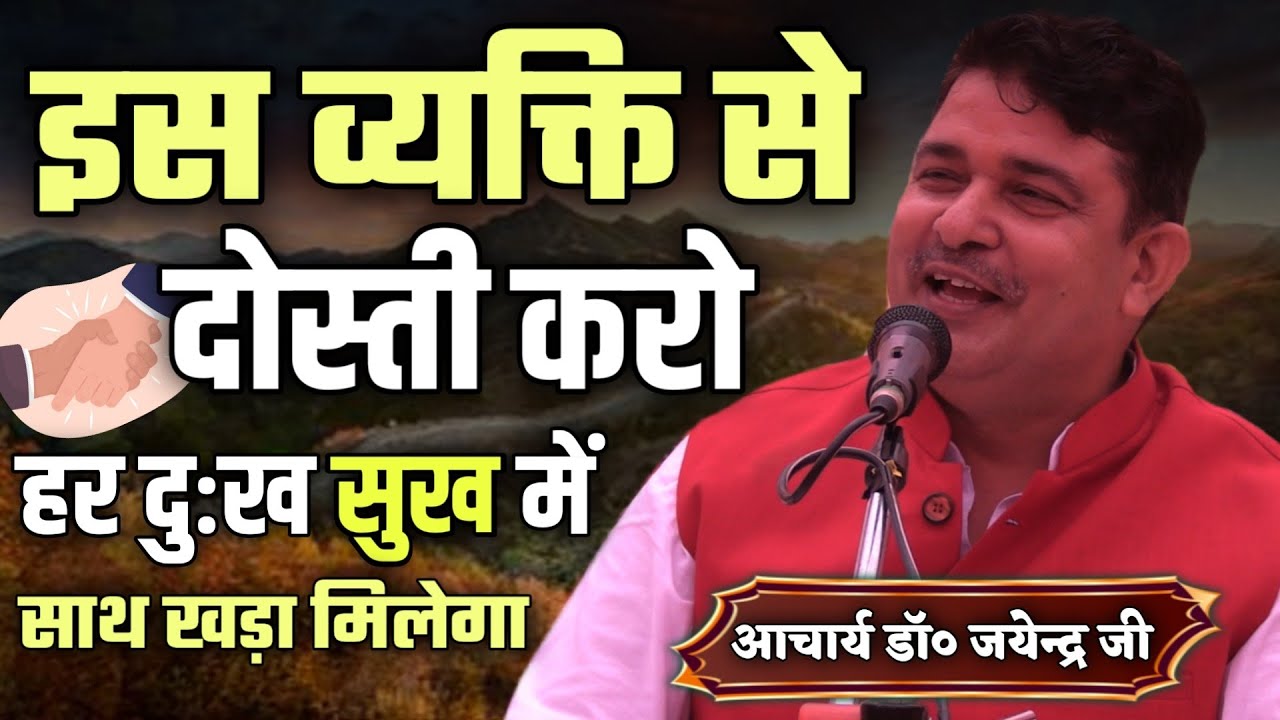 इस व्यक्ति से दोस्ती करो हर दुःख सुख मे काम आएगा BY Acharya Jayender Ji / वेद मंदिर चाँदपुर (बिजनौर)